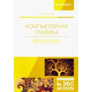 Компьютерная графика. Фракталы. Учебное пособие