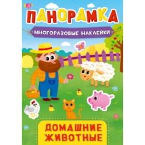 Панорамка с наклейками. Домашние животные