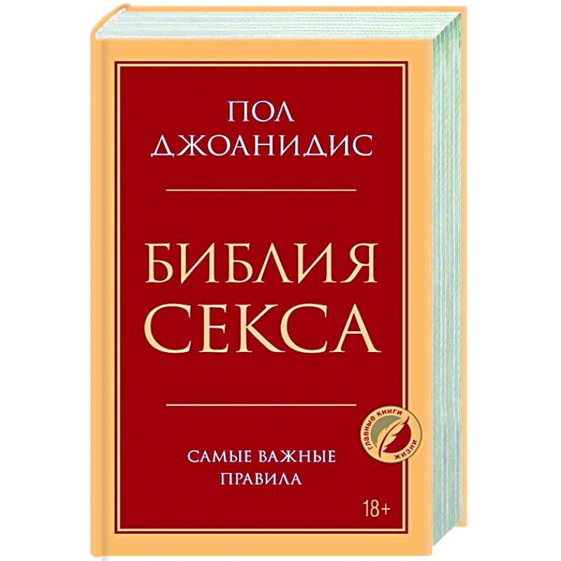 Библия секса. Самые важные правила