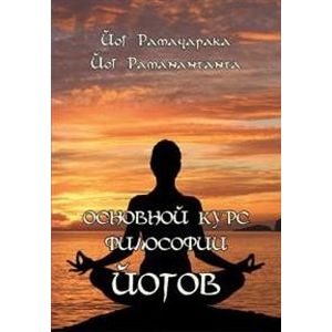 Основной курс Философии йогов