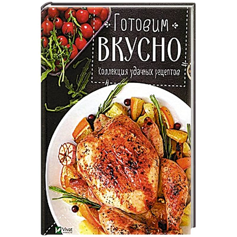 Готовим вкусно Коллекция удачных рецептов