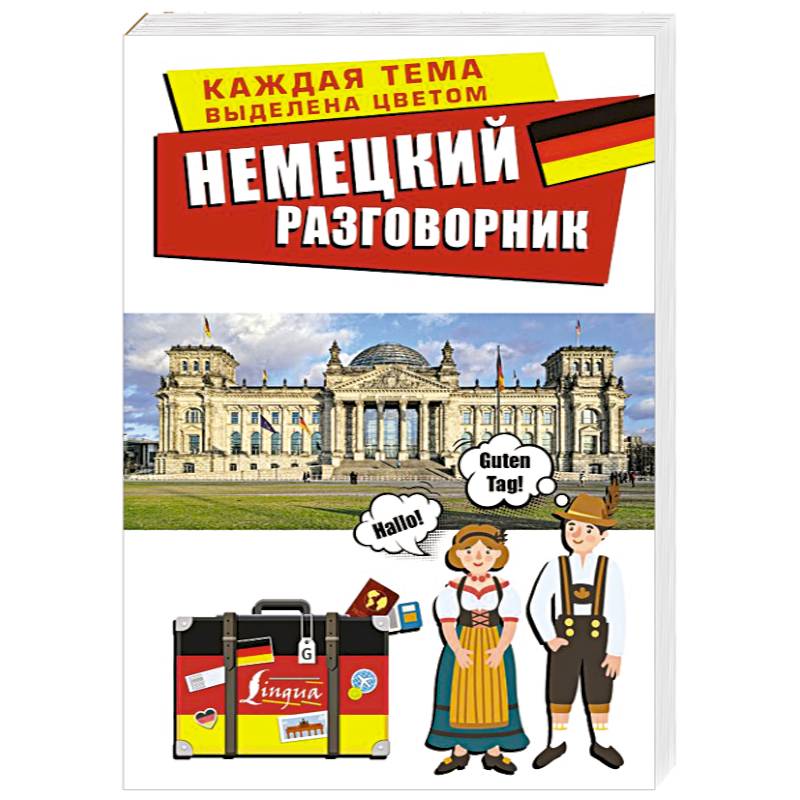 Немецкий разговорник Немецкий разговорник