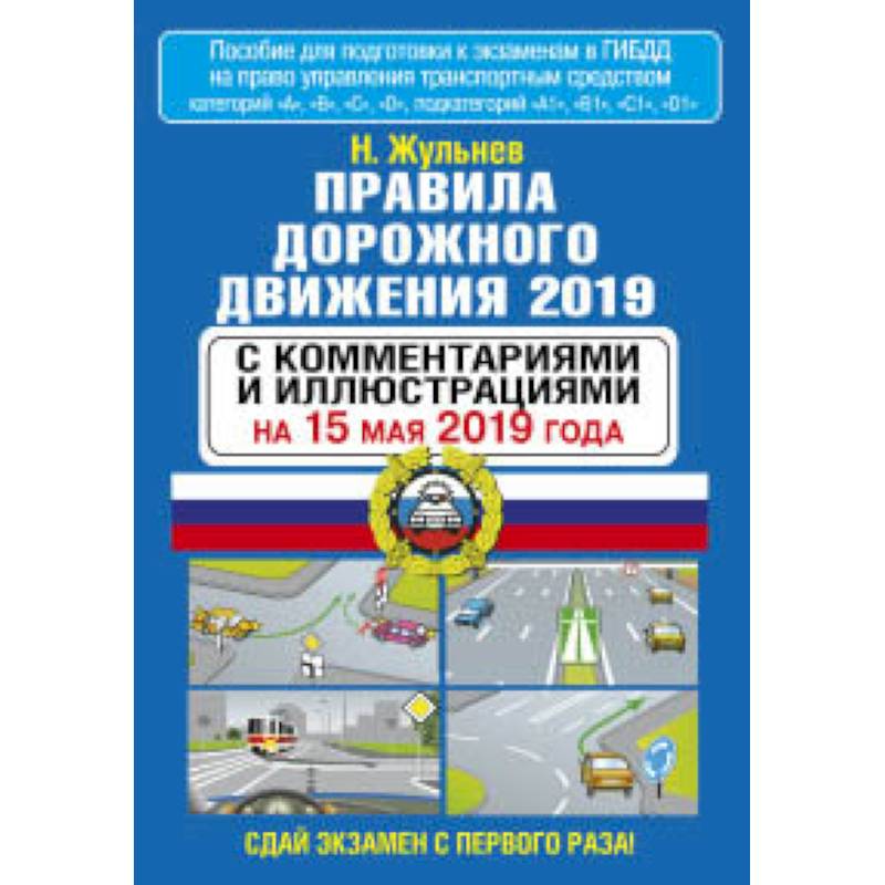 Правила дорожного движения 2019 с комментариями и иллюстрациями на 15 мая 2019 года