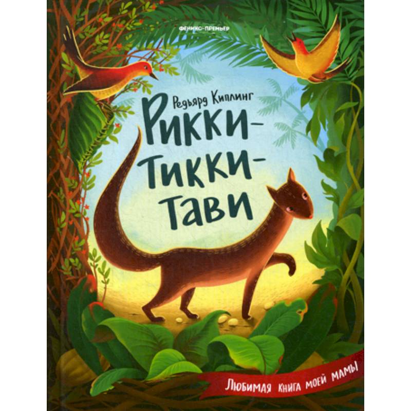 Рикки-Тикки-Тави