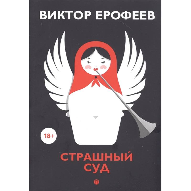 Страшный суд