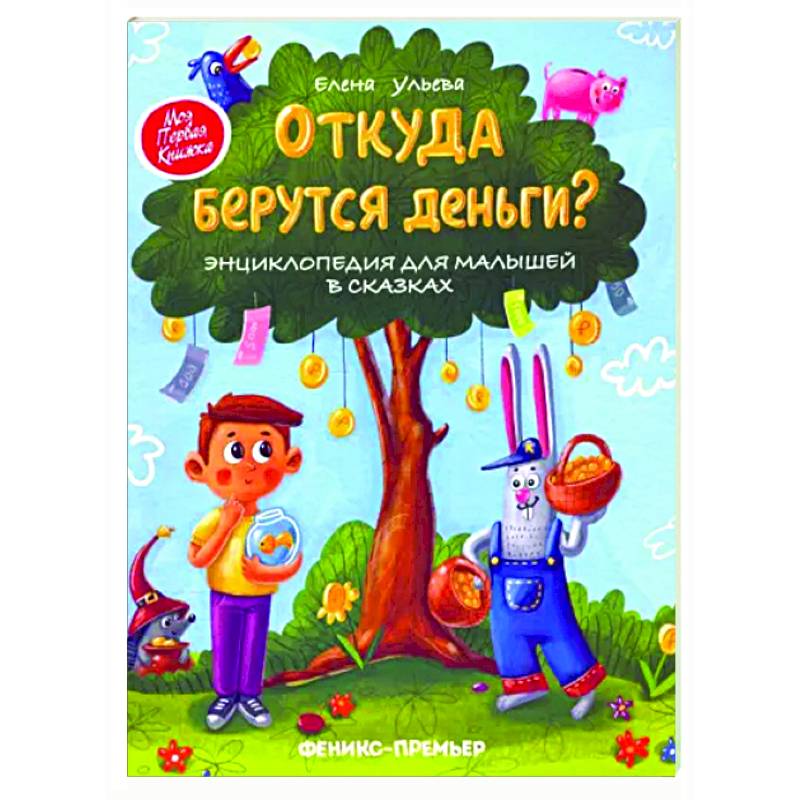 Откуда берутся деньги? Энциклопедия для малышей