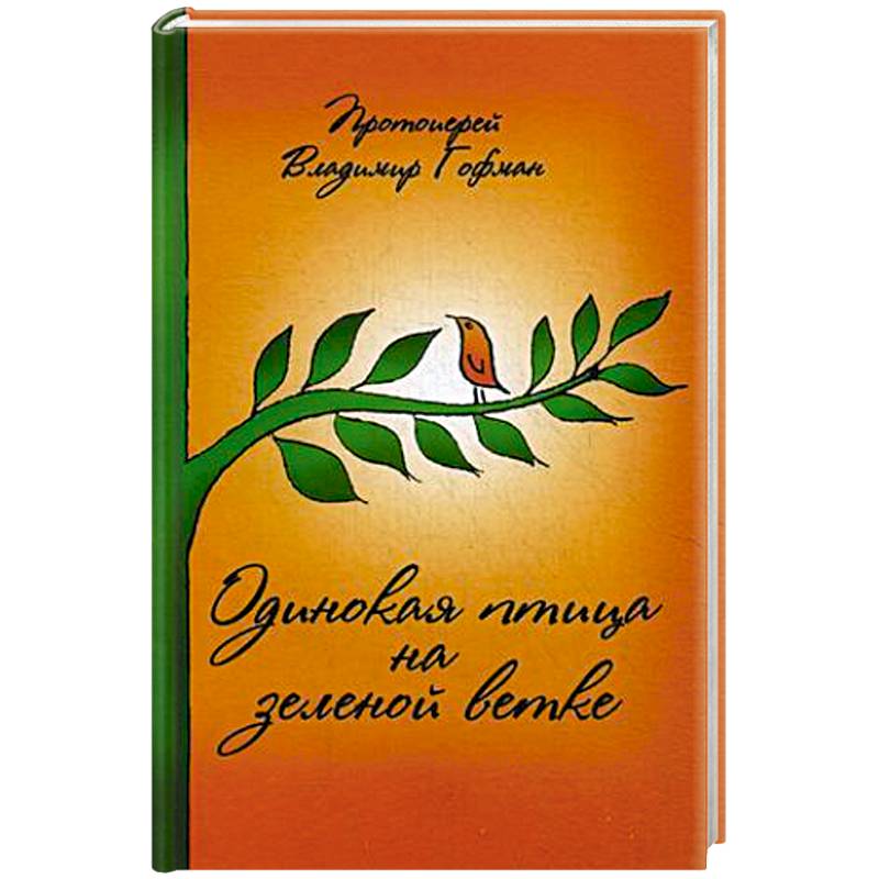 Одинокая птица на зеленой ветке. Рассказы священника