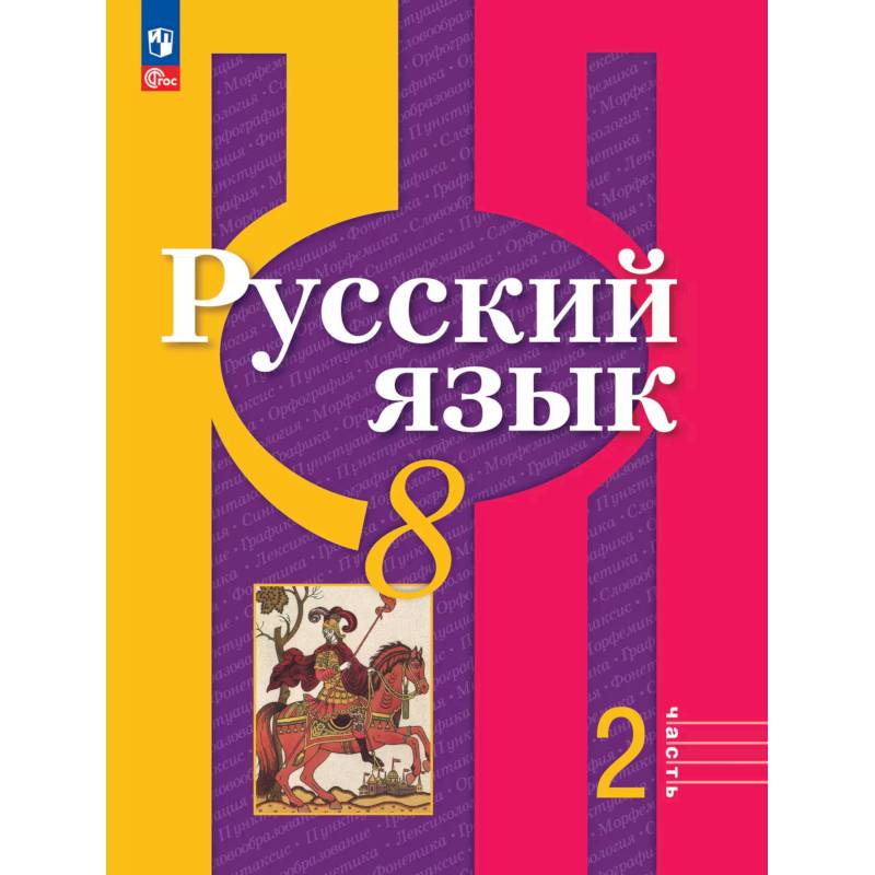 Русский язык. 8 класс. Учебное пособие. В двух частях. Часть 2. ФГОС