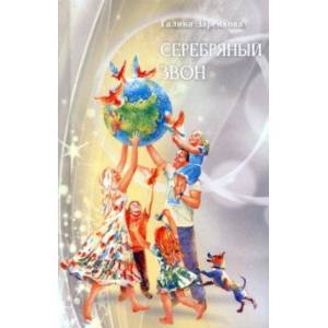 Серебряный звон