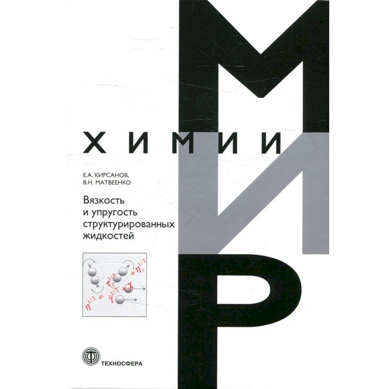 Вязкость и упругость структурированных жидкостей