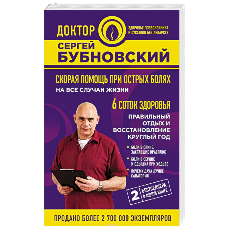 Скорая помощь при острых болях. На все случаи жизни. 6 соток здоровья. Правильный отдых и восстановление круглый год