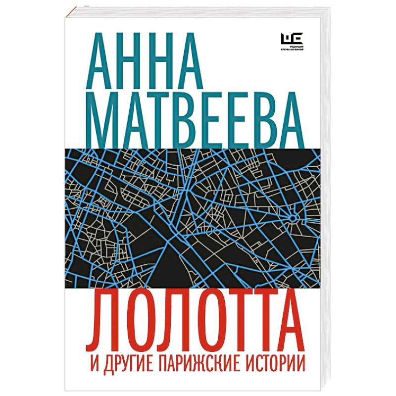 Лолотта и другие парижские истории