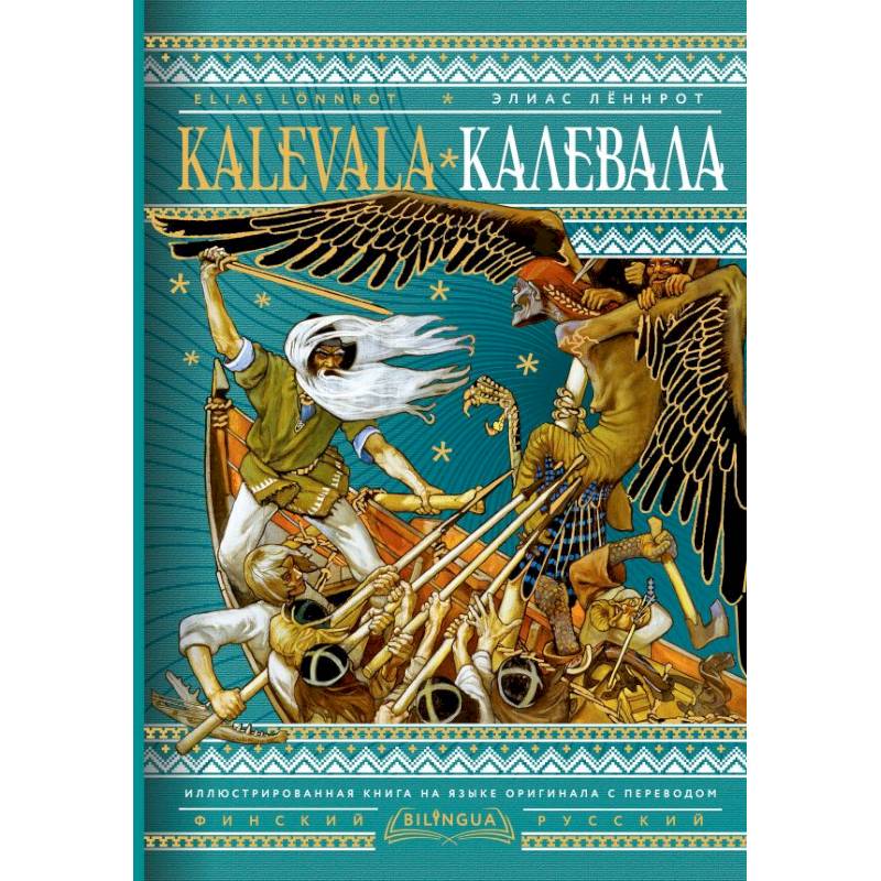 Калевала = Kalevala