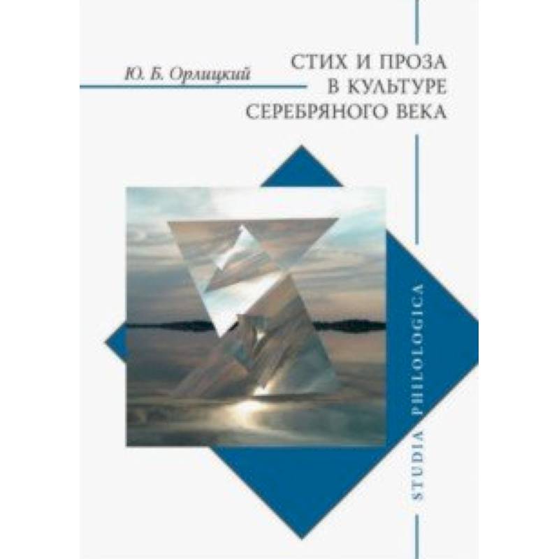 Стих и проза в культуре Серебряного века