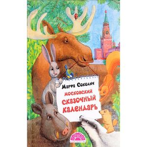 Московский сказочный календарь