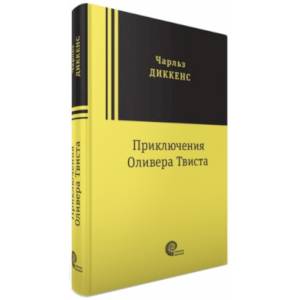 Приключения Оливера Твиста