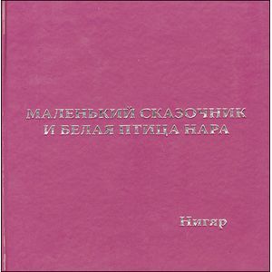Маленький сказочник и Белая птица Нара