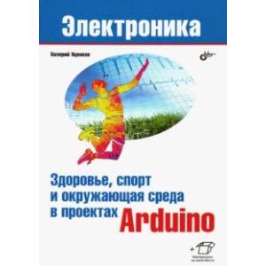 Здоровье, спорт и окружающая среда в проектах Arduino