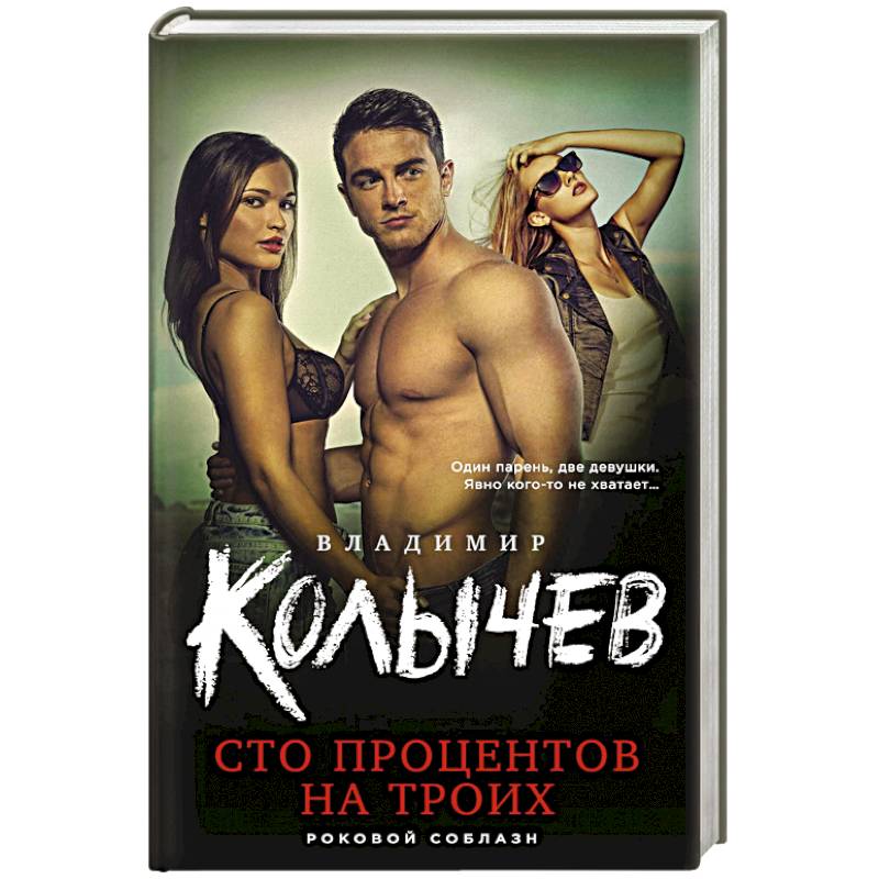 Сто процентов на троих