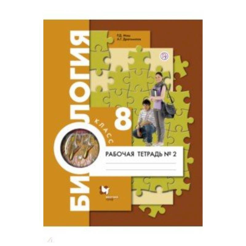 Биология. 8 класс. Рабочая тетрадь №2