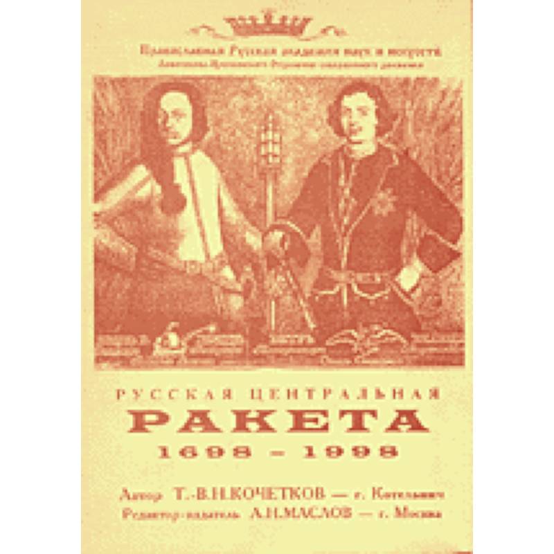 Русская центральная ракета. 1698–1998
