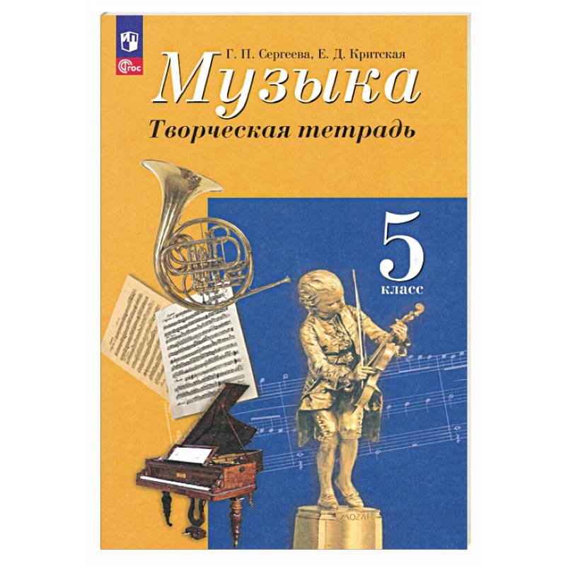 Музыка. 5 класс. Творческая тетрадь. ФГОС