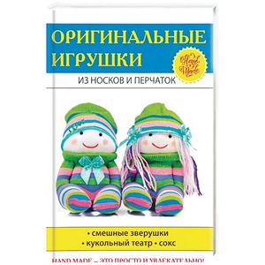 Оригинальные игрушки из носков и перчаток