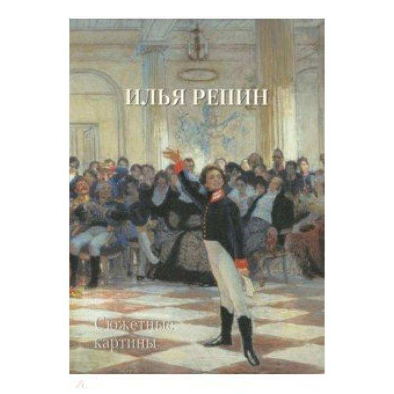 Илья Репин. Сюжетные картины