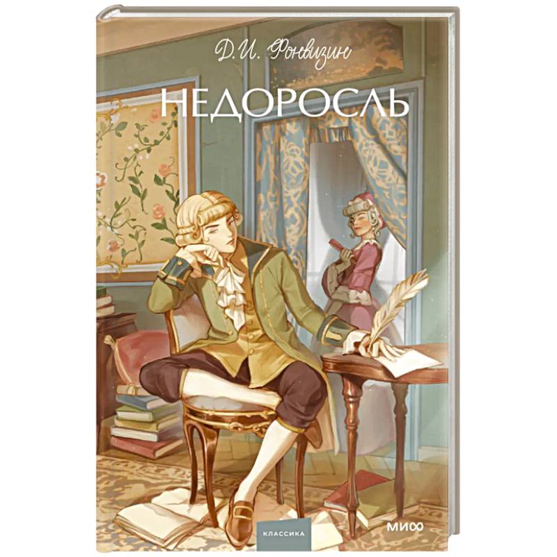 Недоросль. Вечные истории. Young Adult