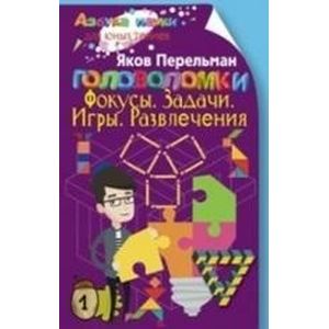 Головоломки. Фокусы. Задачи. Игры. Развлечения