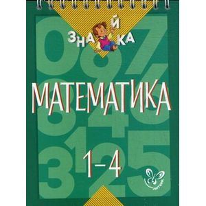Математика. 1-4 классы