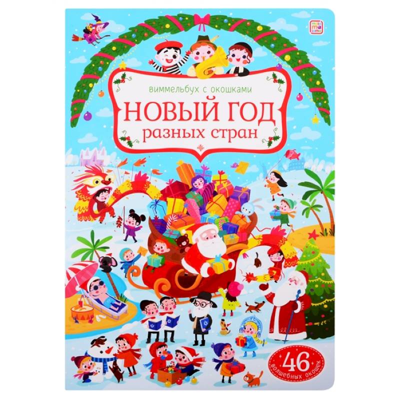Новый год разных стран: книжка с окошками.