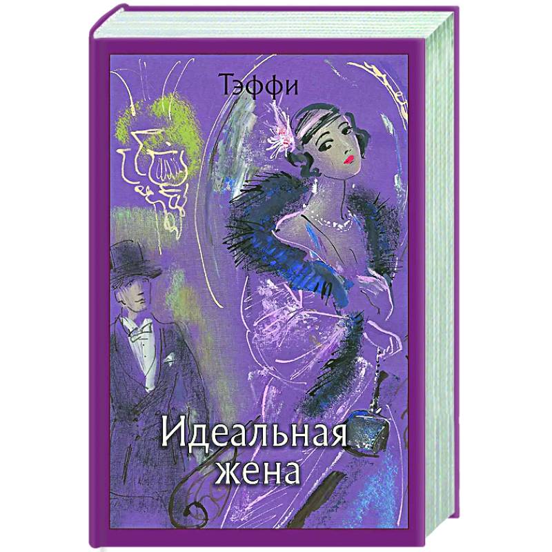 Идеальная жена: рассказы, роман