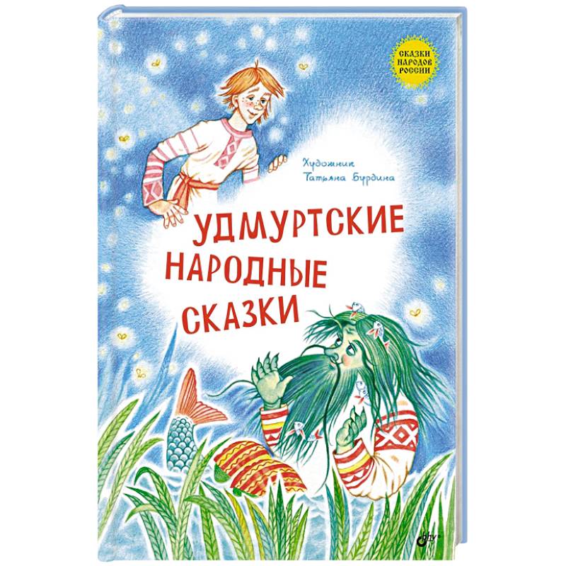 Удмуртские народные сказки