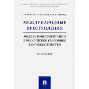 Международные преступления. Модель имплементации в российское уголовное законодательство