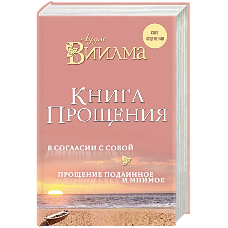 книга прощения читать. книга прощения читать. книга прощения читать. колина типпинга радикальное прощение. книга прощения читать.