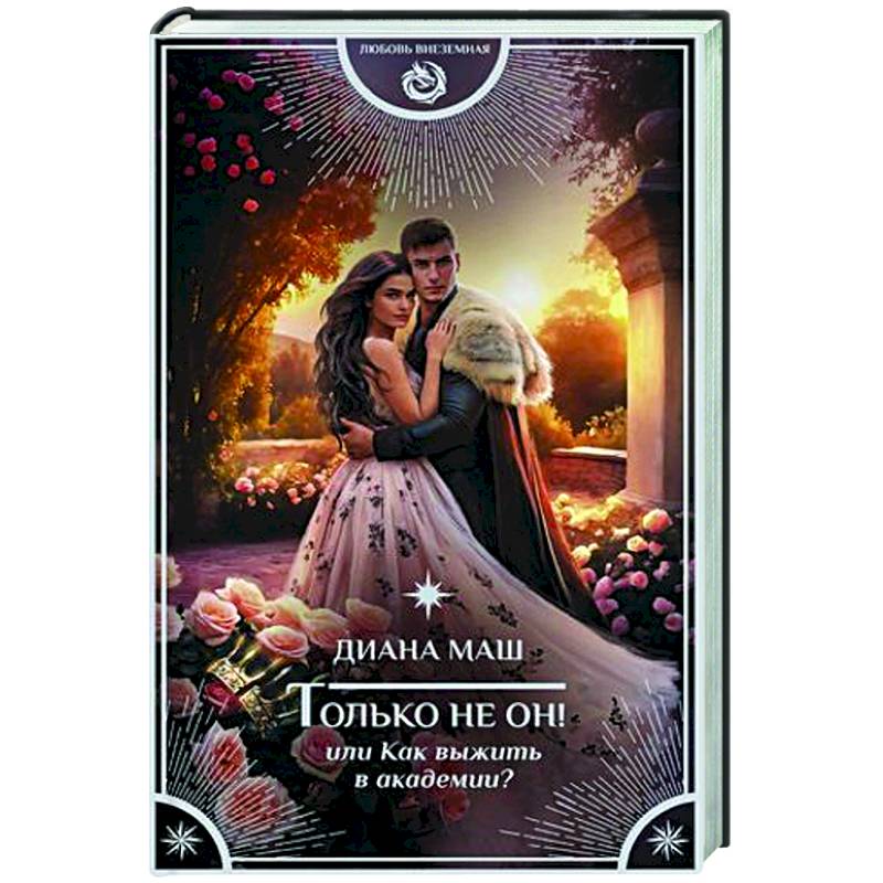 Только не он! Или как выжить в академии?