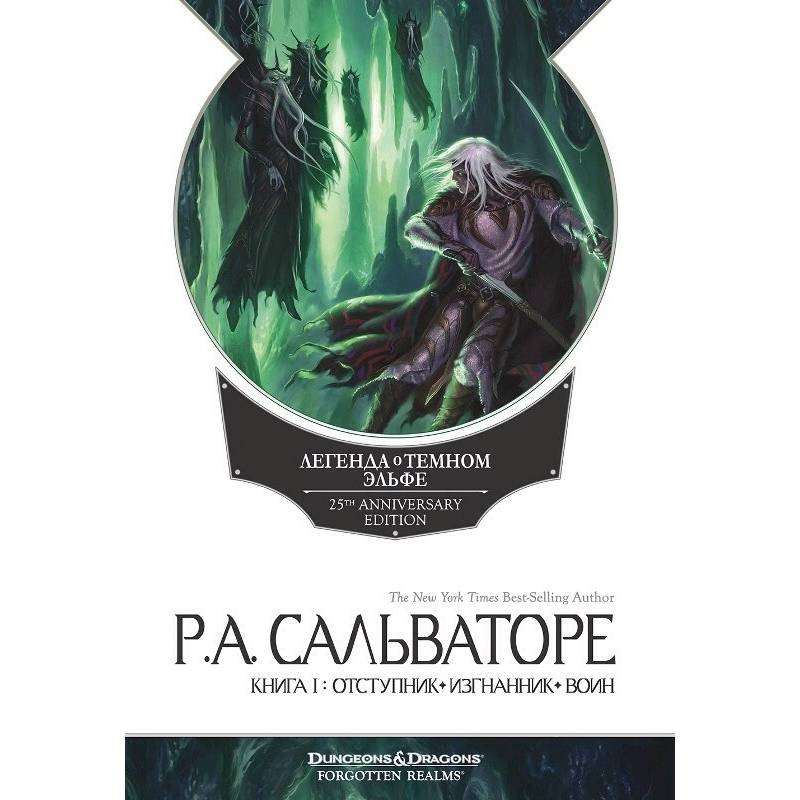 Легенда о Темном Эльфе. Книга 1. Отступник. Изгнанник. Воин
