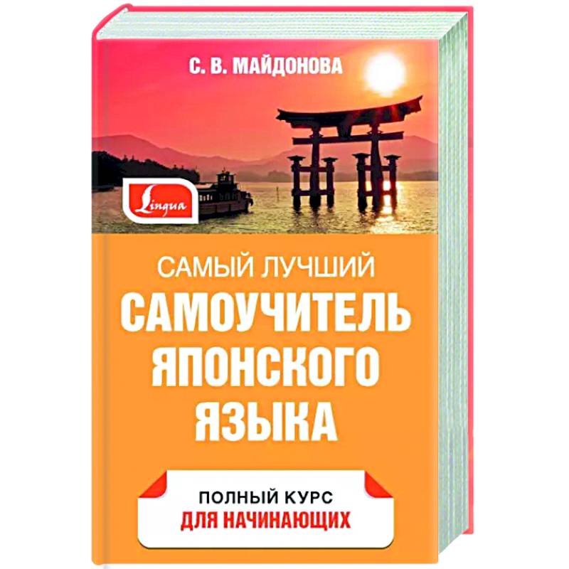 Самый лучший самоучитель японского языка Самый лучший самоучитель японского языка