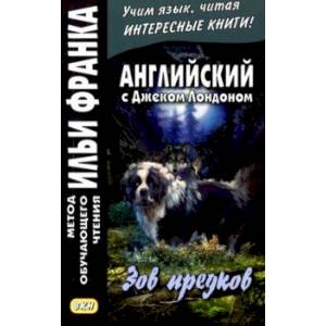 Английский с Джеком Лондоном. Зов предков