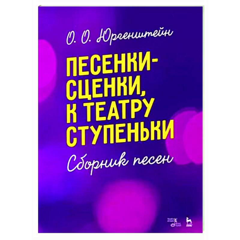 Песенки-сценки, к театру ступеньки. Сборник песен. Учебное пособие