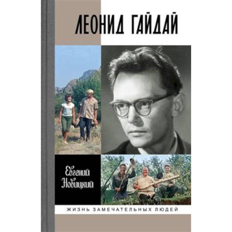 Леонид Гайдай