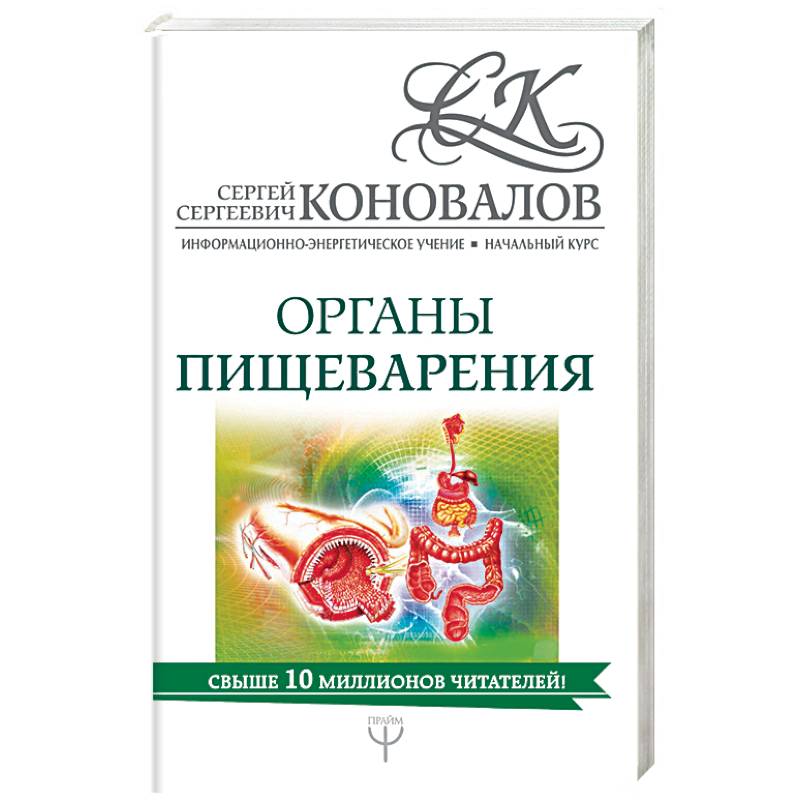 Органы пищеварения. Информационно-энергетическое Учение