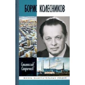 Борис Колесников