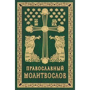 Православный молитвослов. Гражданский шрифт