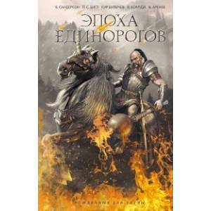 Эпоха единорогов