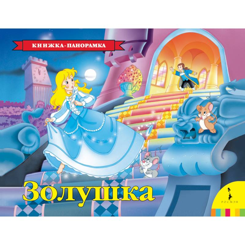 Золушка. Книжка-панорамка