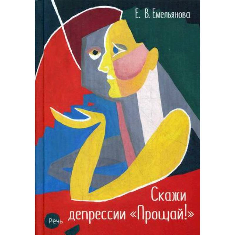 Скажи депрессии 'Прощай!'