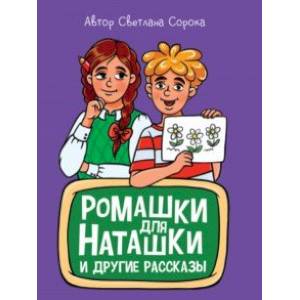 Ромашки для Наташки