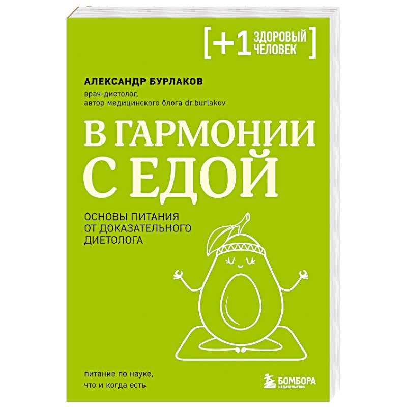 В гармонии с едой. Основы питания от доказательного диетолога